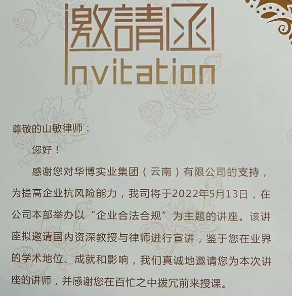 邀请函华博实业集团(云南)有限公司为优化公司治理,风险管理,提升