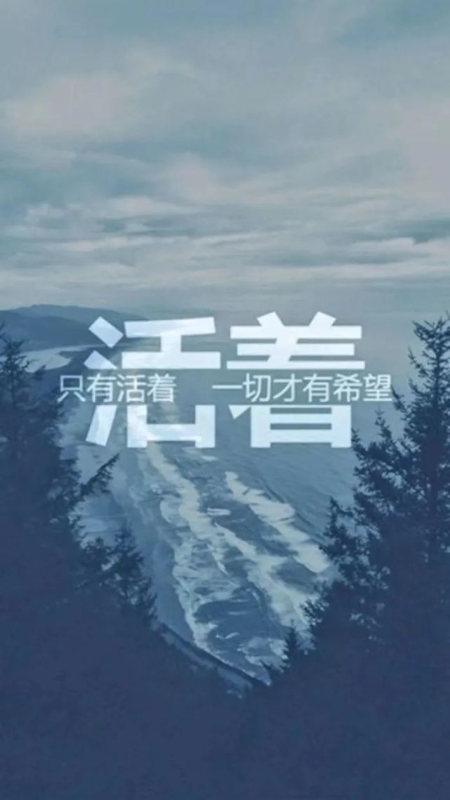告别回不去的过去,劫后重生,我们一起好好活着吧!
