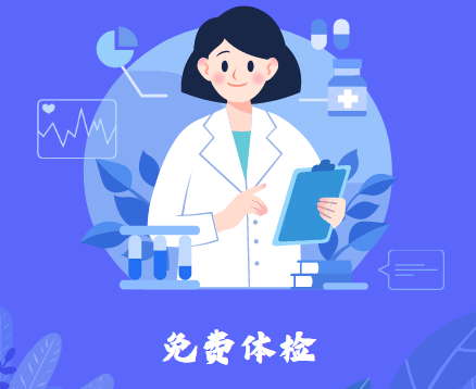 免费体检开始啦!南庄镇65岁以上老人请看过来>>