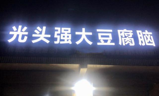 临沂这家只晚上营业的小店,靠着一碗酸浆豆腐脑,店里天天挤满人