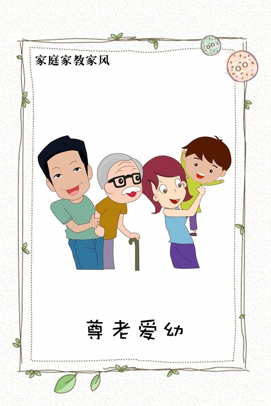 三种方式教你培养孩子尊老爱幼的习惯