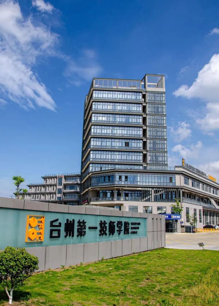 梦想在这里启航台州第一技师学院成就更好的你