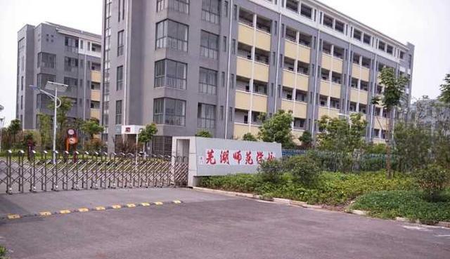 芜湖师范学校成立遇1949年,是安徽省示范中等职业学校,占地321亩,开设