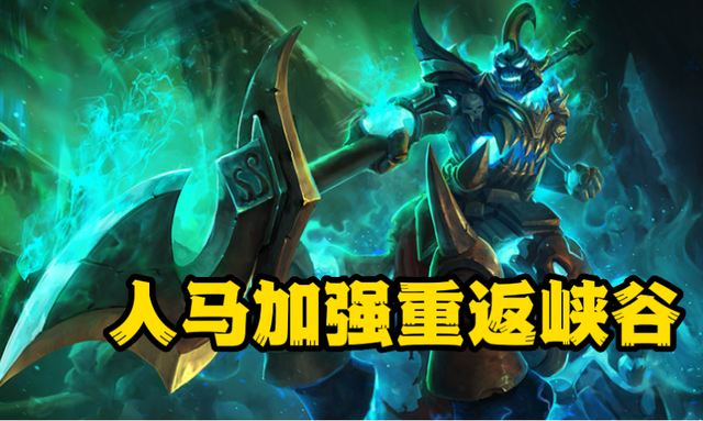 lol人马终于获得加强w冷却时间减少中后期团战不死战神