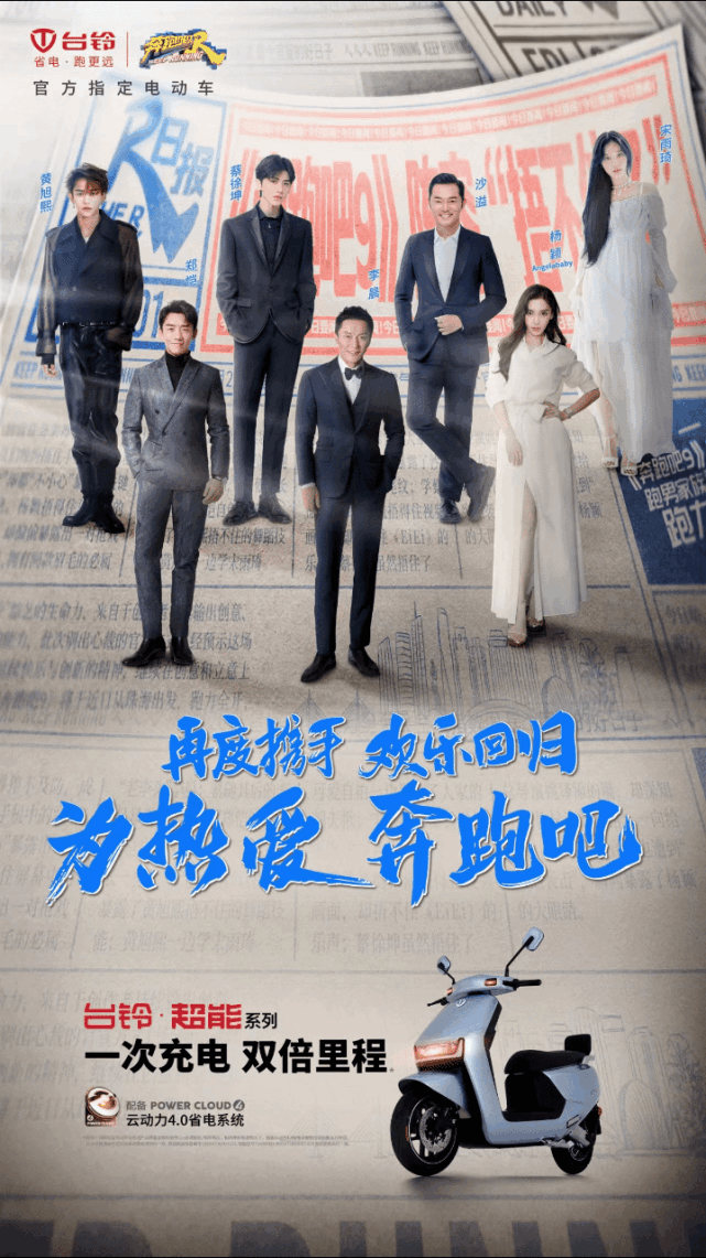 奔跑吧开播收视长虹台铃三度携手成官方指定电动车