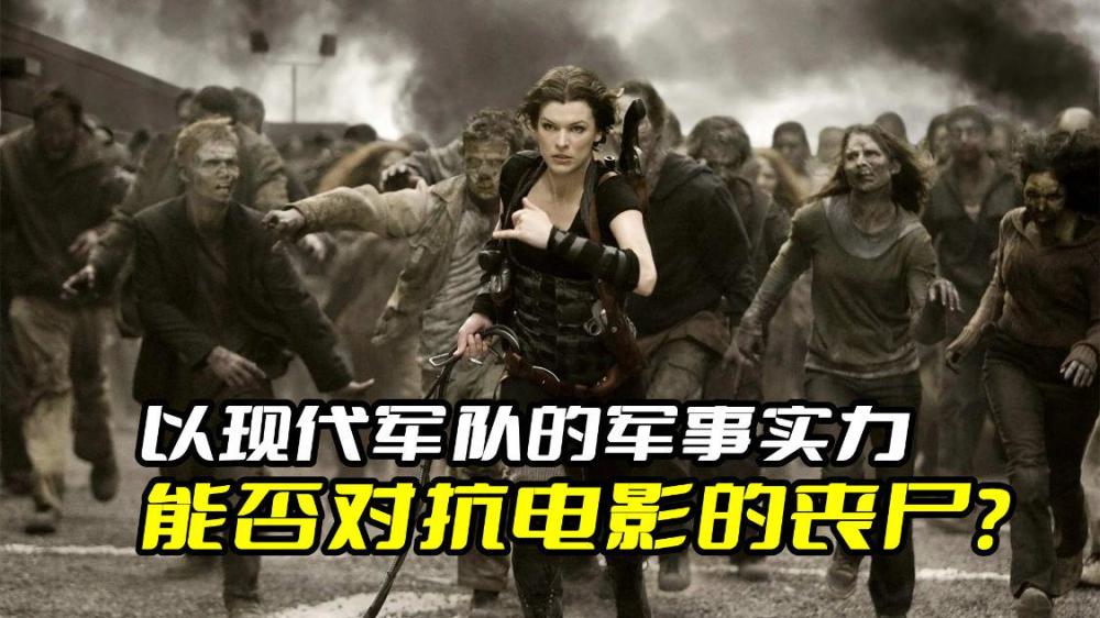 以现代军队的军事实力能否对抗电影里面的那些丧尸