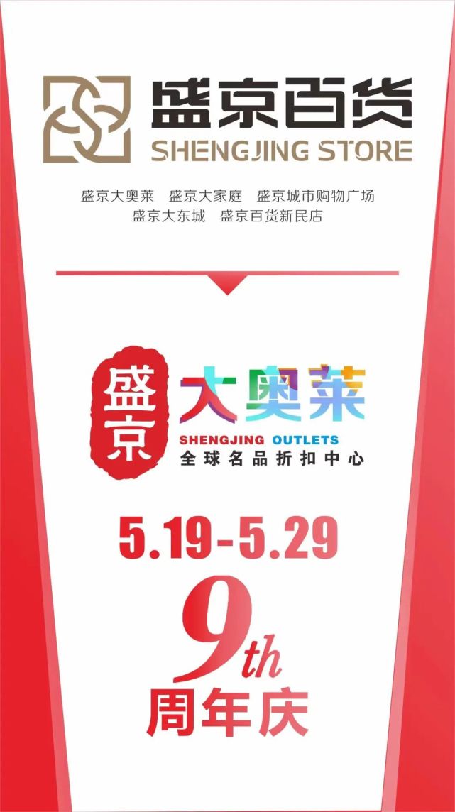沈阳兴隆大奥莱更名盛京大奥莱!兴隆落幕,盛京百货登场