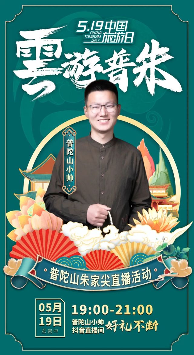19日晚19点,锁定"普陀山小帅"抖音直播间,超多好礼等你来