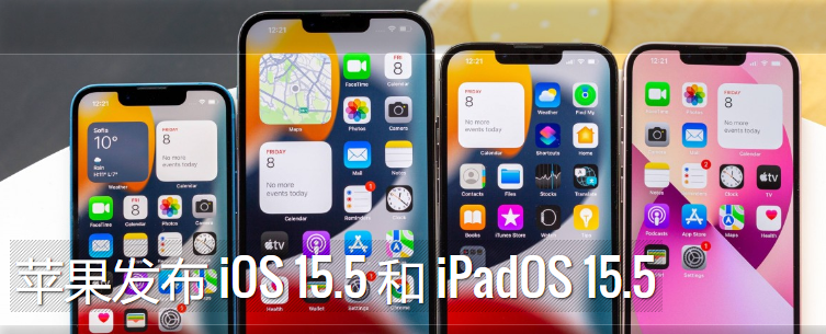 苹果发布 iOS 15.5和iPadOS 15.5