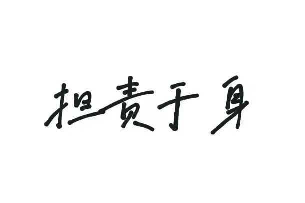 敢于担当责任,强化责任意识,知责于心,担责于身,履责于行.