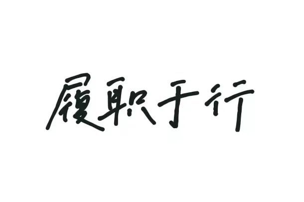 知责于心,拧紧思想"螺丝;履责于行,上好实干"发条.