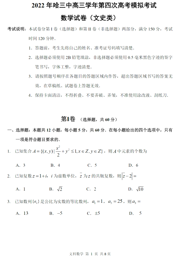 哈三中四模试卷答案文数高清电子版2022年