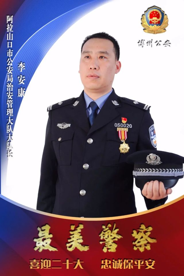 公安民警李安图片