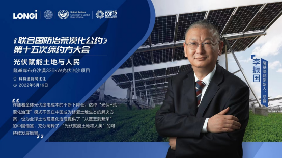 隆基绿能总裁李振国分享"光伏 荒漠化治理"模式