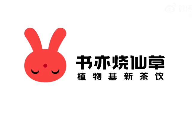 书亦烧仙草换的新logo,把网友给丑哭了