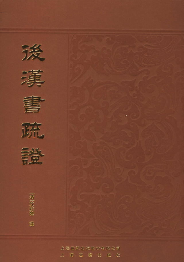 [清]沈钦韩撰《后汉书疏证,上海:上海古籍出版社,2006【目录】关键