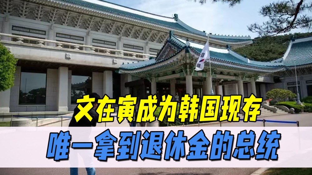 韓國總統文在寅退休青瓦臺也不再是總統府他能領多少退休金