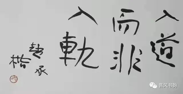 【晋风书韵】山西当代书画名家61赵承楷