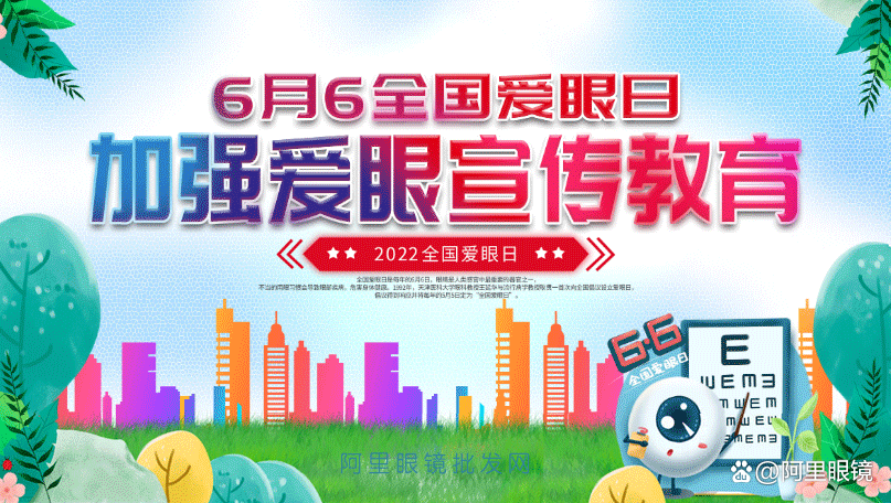 2022年爱眼日适合眼镜店发朋友圈的文案配图海报山东眼镜批发