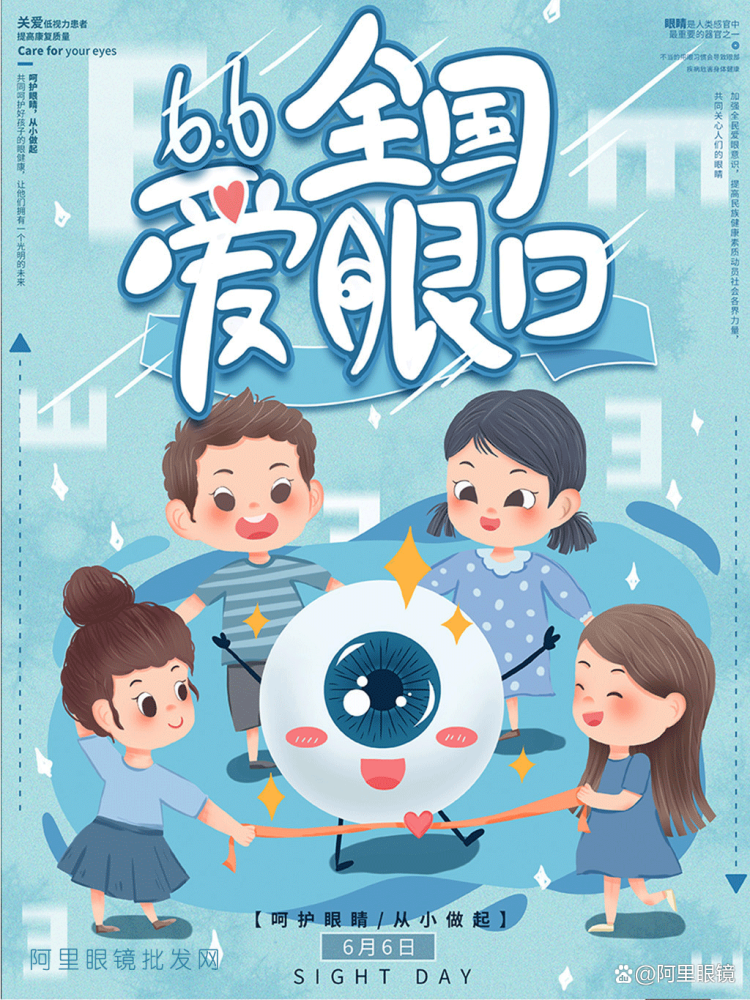 2022年爱眼日适合眼镜店发朋友圈的文案配图海报山东眼镜批发