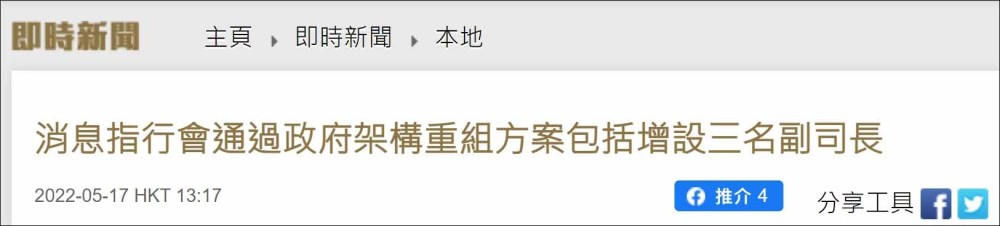 香港行政会议通过政府架构重组方案：13局改15局，增设3名副司长