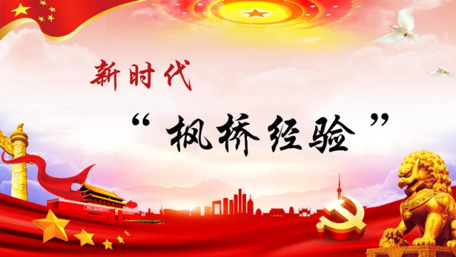 诸暨市举办新时代"枫桥经验"系列研讨会