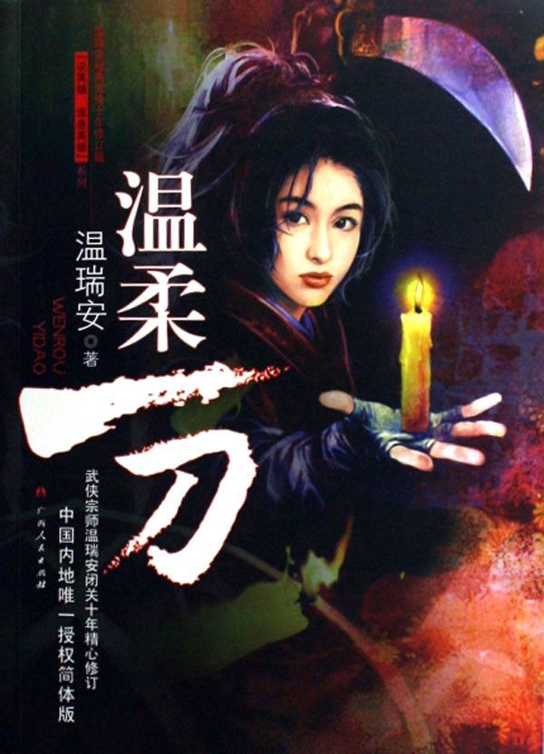 其实是一个系列小说,整个系列共有十部,前8部分别是《温柔一刀》,《一