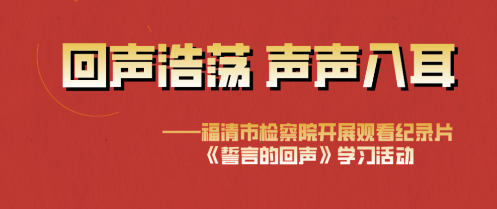 堅定信念,擔當作為的時代精神,福清市檢察院組織觀看紀錄片《誓言的