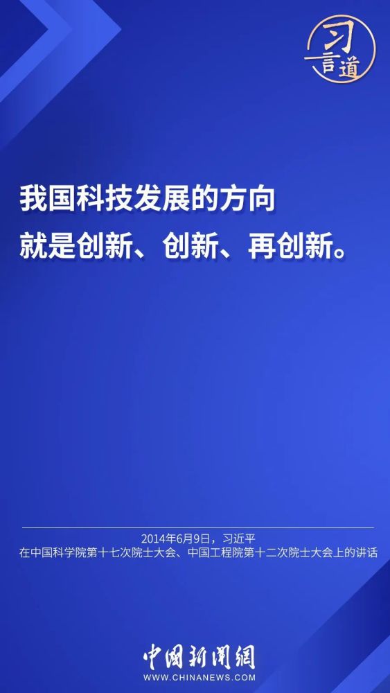 习言道丨“核心技术、关键技术，化缘是化不来的”