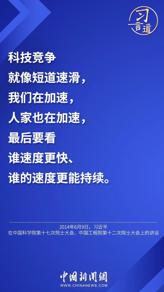 习言道丨“核心技术、关键技术，化缘是化不来的”