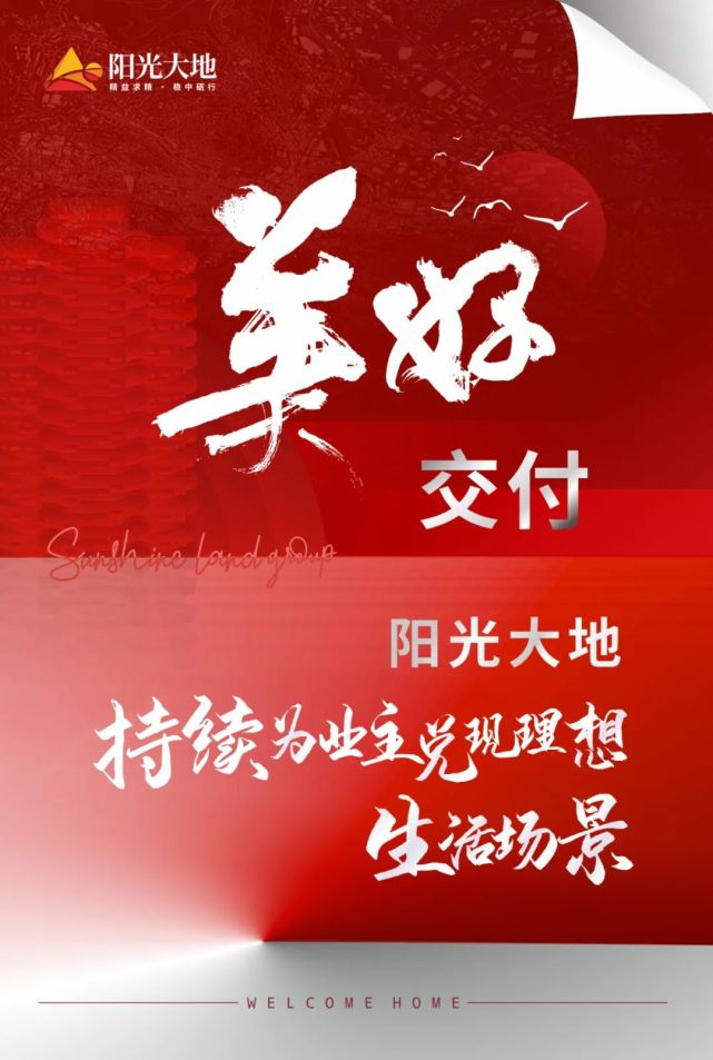 美好交付|阳光大地置业集团持续为业主兑现理想生活场景