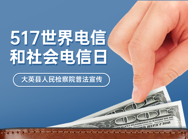 517世界电信日普法宣传