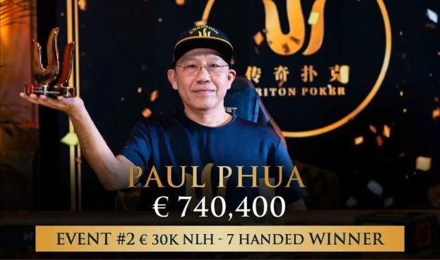 打破6年冠军荒paulphua终于夺得传奇首冠奖金€740400