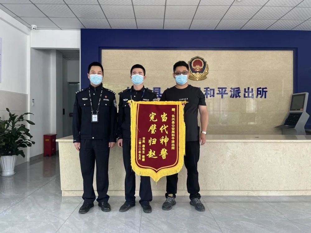 5月16日一大早,一片失而复得的喜悦声充满了长兴县公安局和平派出所