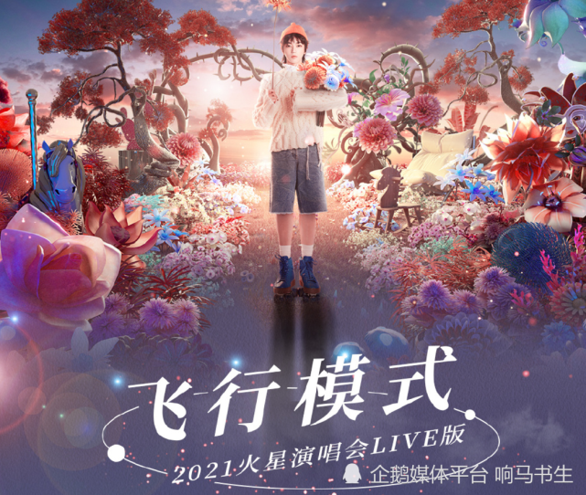 在2021年的火星演唱会上由华晨宇首唱,这首歌由华晨宇作曲,吕易秋作词