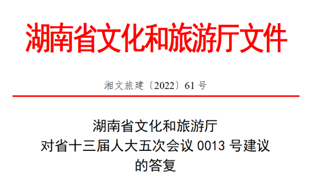 重磅湖南省文旅厅就张家界人最关心的这些问题给予了明确答复