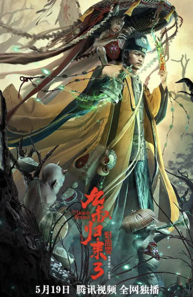 原班人马再续港式经典,九叔归来大战噬血魁蛊婴|董晓飞|王建闯|葛帅