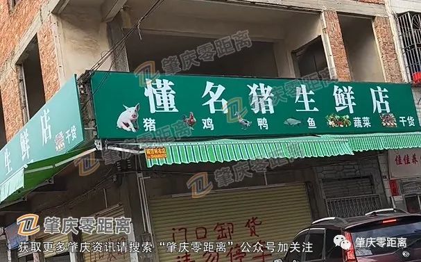 肇庆某生鲜店招牌走红与某董事长的谐音一样