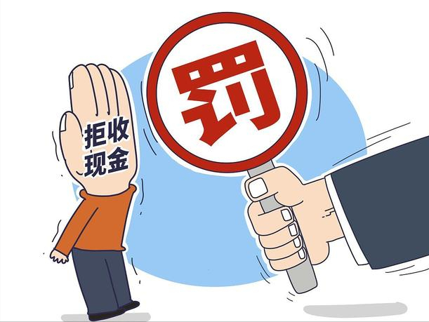 拒收人民币会有什么后果?答案来了,7家单位被曝光,最高罚4万