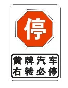 "右转必停",到底怎么"停" 看这里