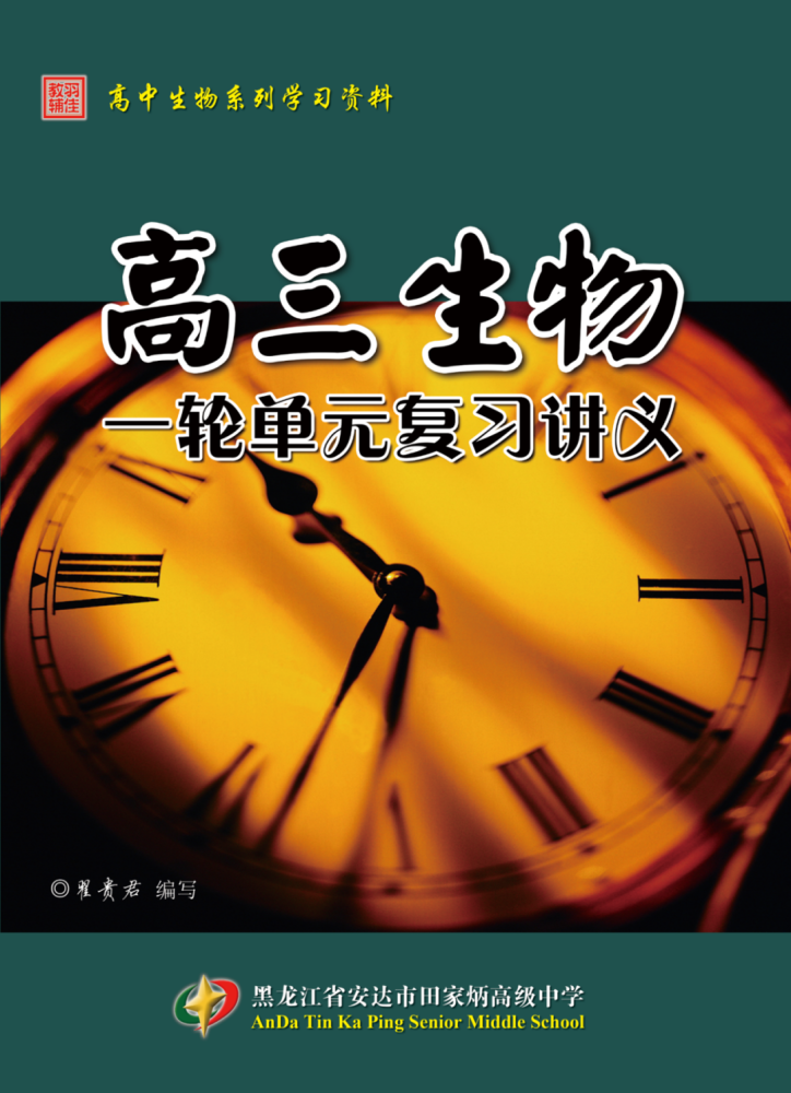 【高三讲义】新教材《高三生物一轮单元复习讲义》电子版