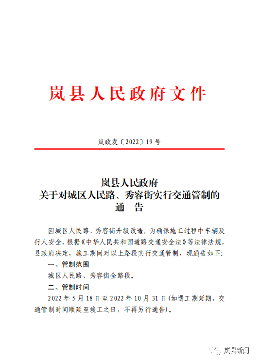 岚县关于对城区人民路秀容街实行交通管制的通告