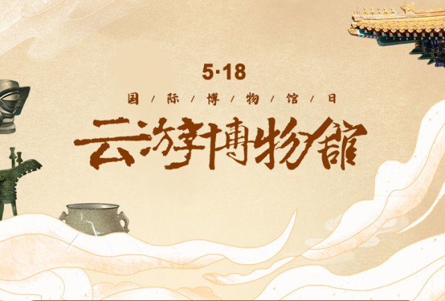 2022年"国际博物馆日"|"云游"博物馆 领略"镇馆之宝"的风采