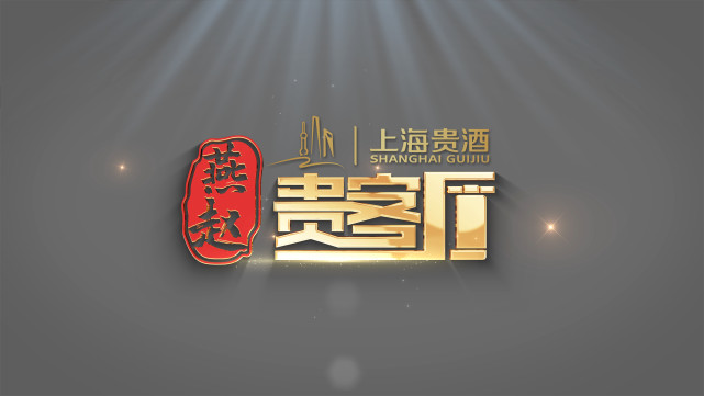 《燕赵贵客厅》521上线啦,上海贵酒邀请您来做客!