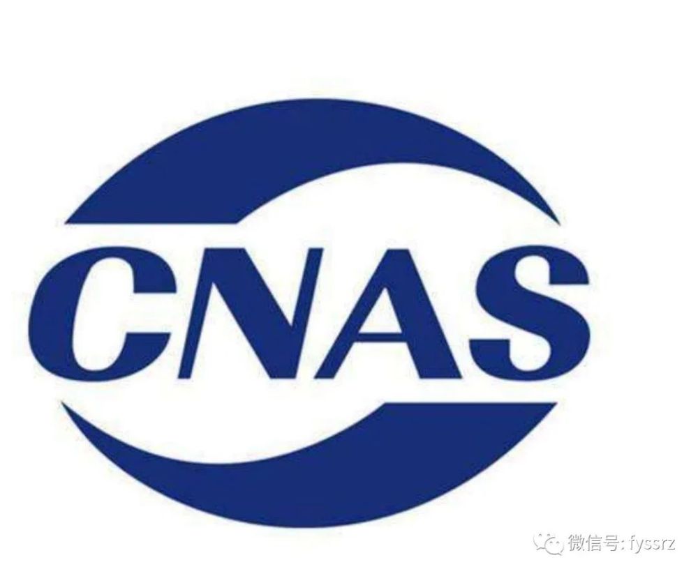 cnas所谓的"标"通常指的是cnas,iaf以及ukas的认证标识