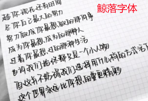 大学生写的"鲸落字体"火了,独特可爱又唯美,深受不少学生喜欢