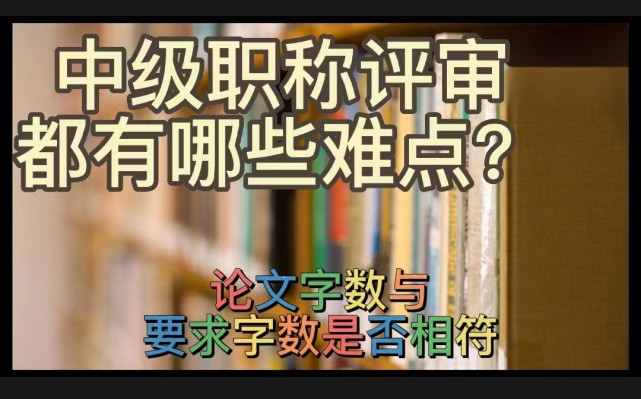 1)職稱評審論文不符論文字數與要求字數是否相符,發表時間與要求時間