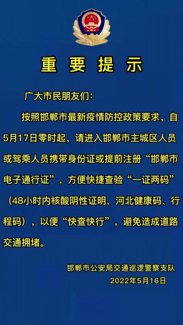 緊急通知永年準備去邯鄲的速看