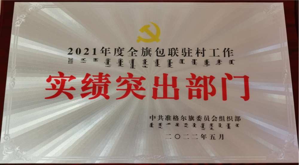 关注 准格尔旗人民检察院被评为 21年度包联驻村工作实绩突出单位 腾讯新闻