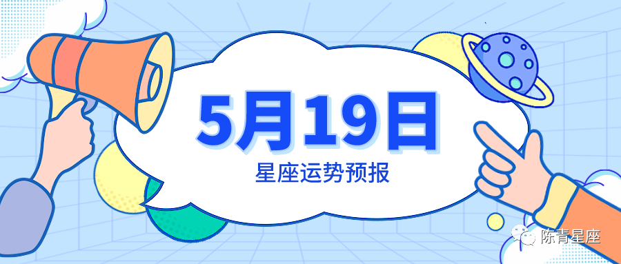 5月19日星座运势预报金牛把握机会